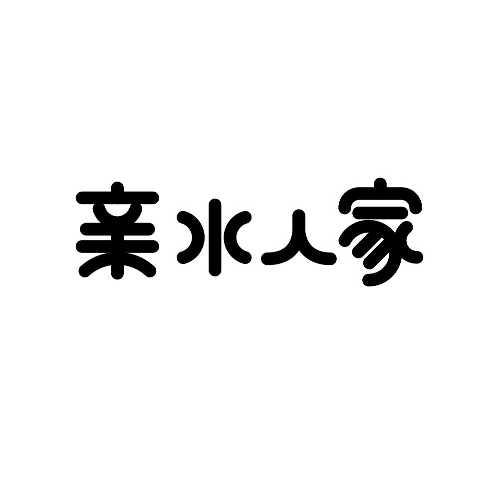 亲水人家商标图片